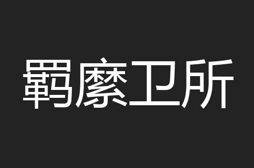羁縻卫所
