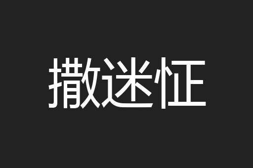 撒迷怔