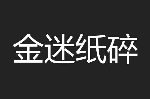 金迷纸碎
