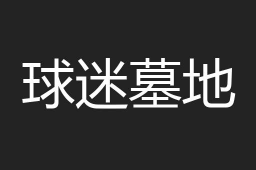 球迷墓地
