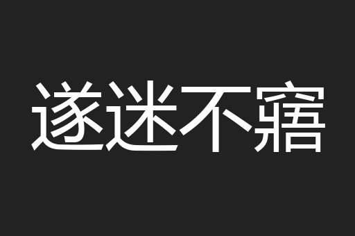 遂迷不窹
