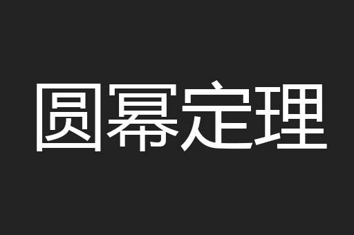 圆幂定理