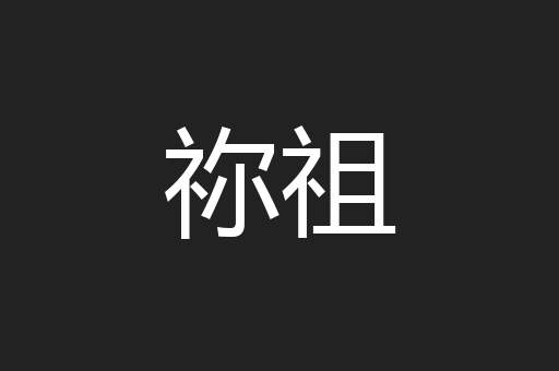 祢祖