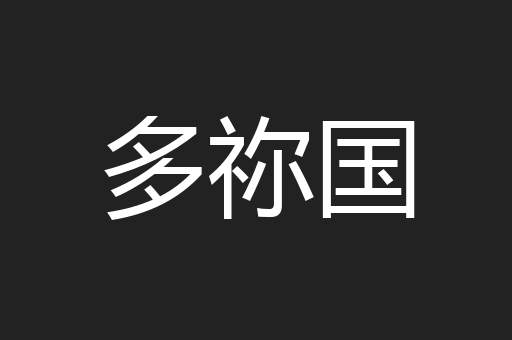 多祢国