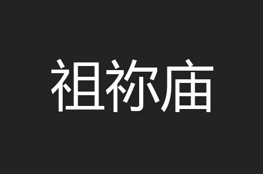 祖祢庙