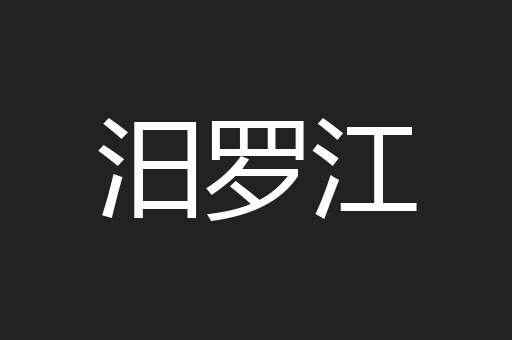 汨罗江