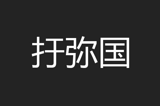 扜弥国