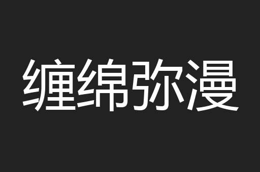 缠绵弥漫
