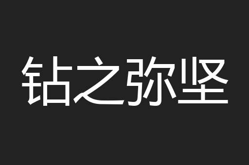 钻之弥坚