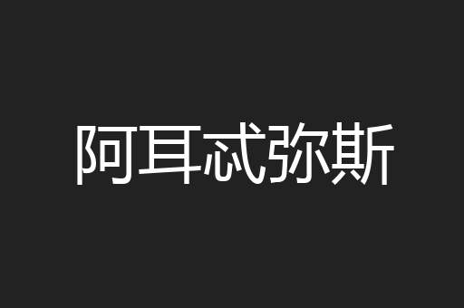 阿耳忒弥斯