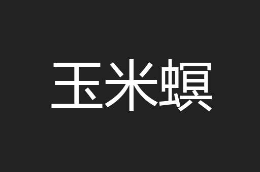 玉米螟