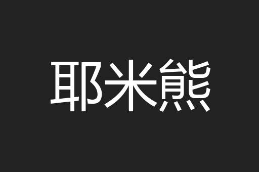 耶米熊