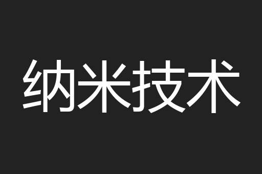 纳米技术