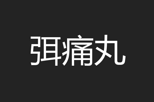 弭痛丸