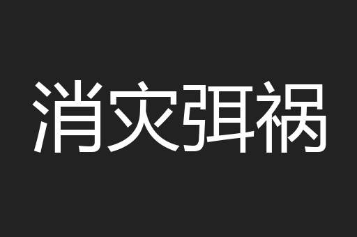 消灾弭祸