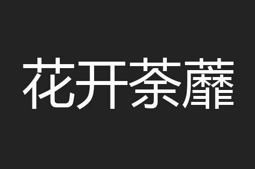 花开荼蘼