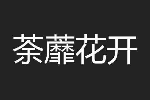 荼蘼花开