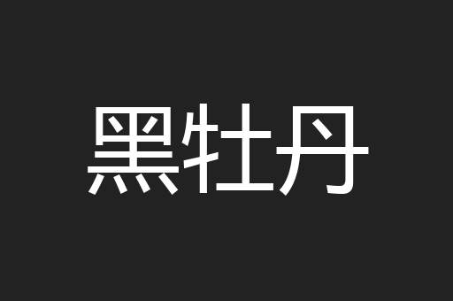 黑牡丹