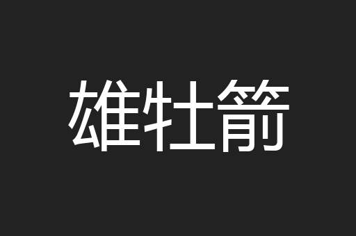 雄牡箭