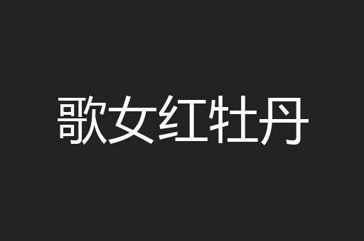 歌女红牡丹