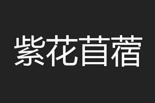 紫花苜蓿
