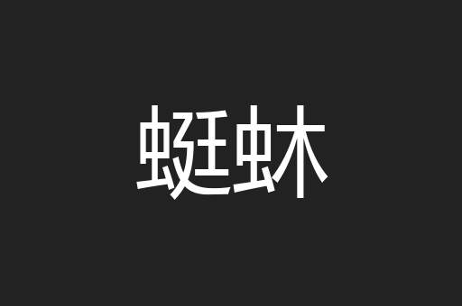蜓蚞