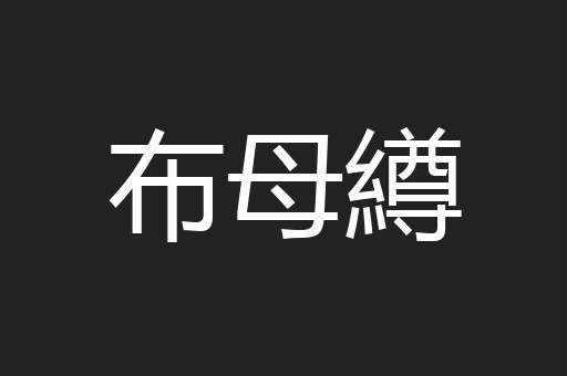 布母繜