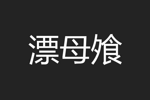 漂母飧