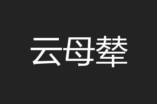 云母辇