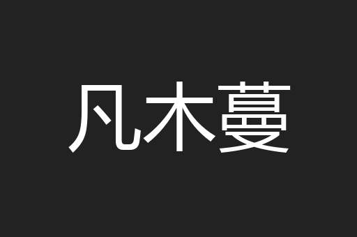 凡木蔓