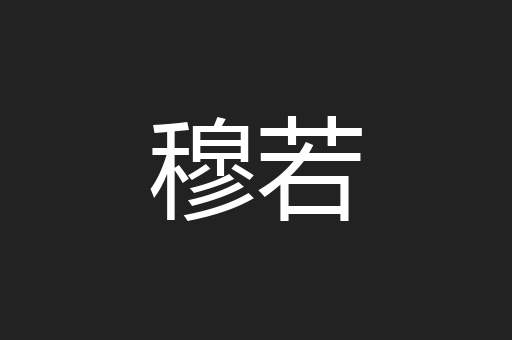 穆若