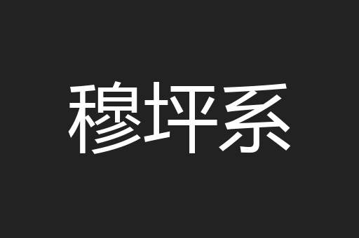 穆坪系