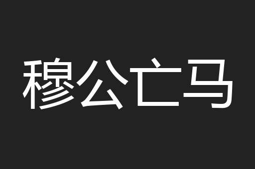 穆公亡马