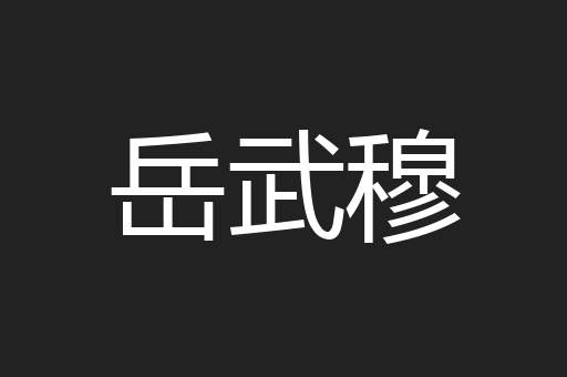 岳武穆