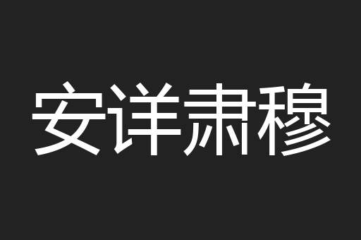 安详肃穆