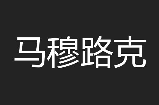 马穆路克