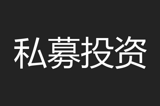 私募投资