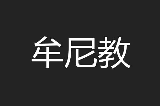 牟尼教