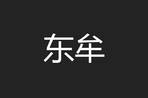 东牟
