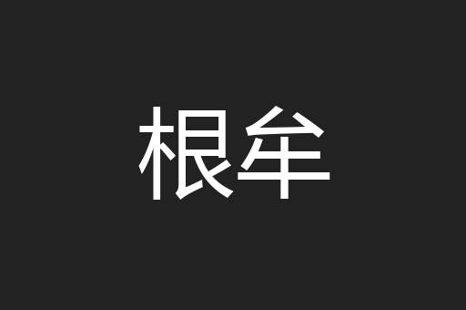 根牟
