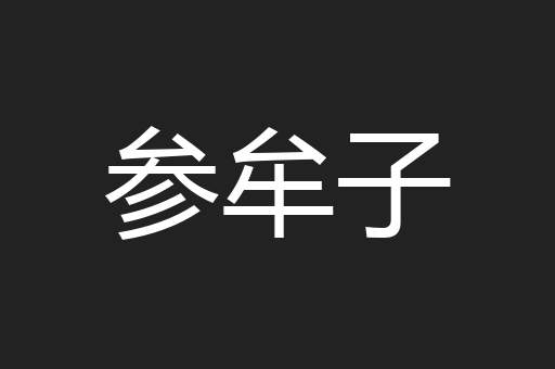 参牟子