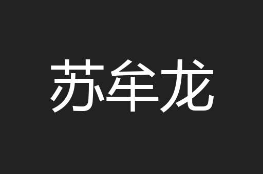 苏牟龙