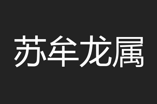苏牟龙属
