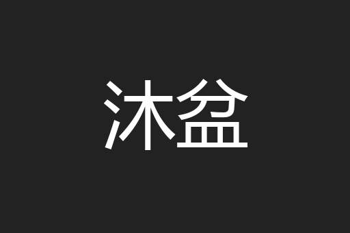 沐盆