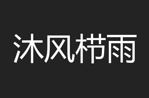 沐风栉雨
