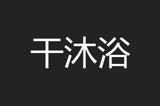 干沐浴