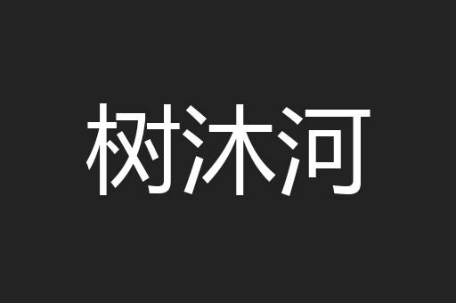 树沐河