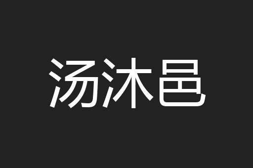 汤沐邑