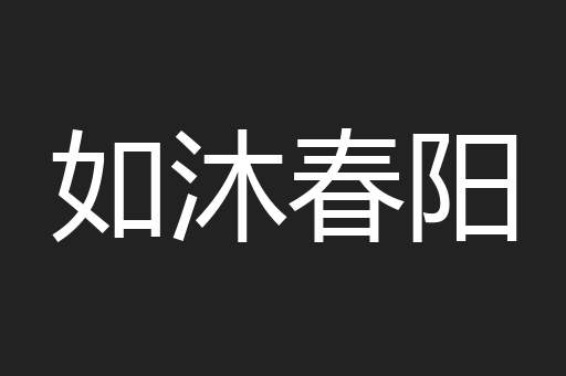 如沐春阳