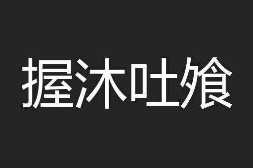 握沐吐飧
